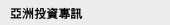 亞洲投資專訊