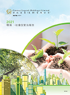環境、社會和管治報告2021