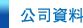 公司資料